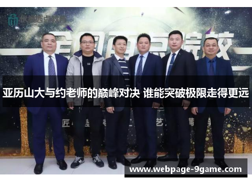 亚历山大与约老师的巅峰对决 谁能突破极限走得更远 亚历山大与约老师的巅峰对决 谁能突破极限走得更远