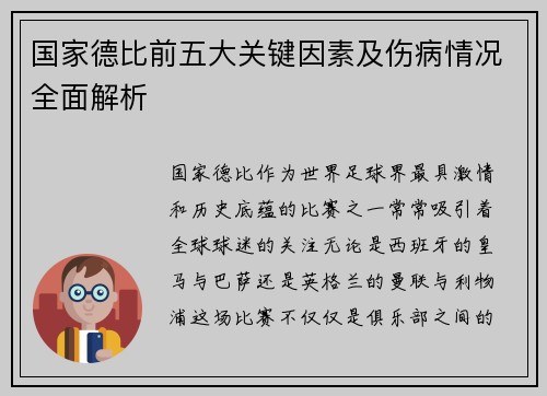 国家德比前五大关键因素及伤病情况全面解析 国家德比前五大关键因素及伤病情况全面解析