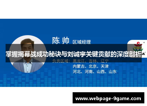 掌握揭幕战成功秘诀与刘诚宇关键贡献的深度剖析 掌握揭幕战成功秘诀与刘诚宇关键贡献的深度剖析