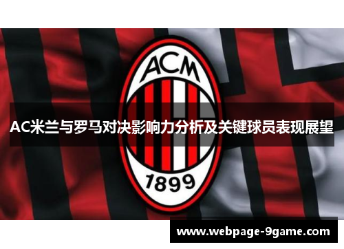 AC米兰与罗马对决影响力分析及关键球员表现展望 AC米兰与罗马对决影响力分析及关键球员表现展望