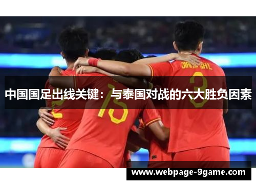 中国国足出线关键:与泰国对战的六大胜负因素 中国国足出线关键:与泰国对战的六大胜负因素