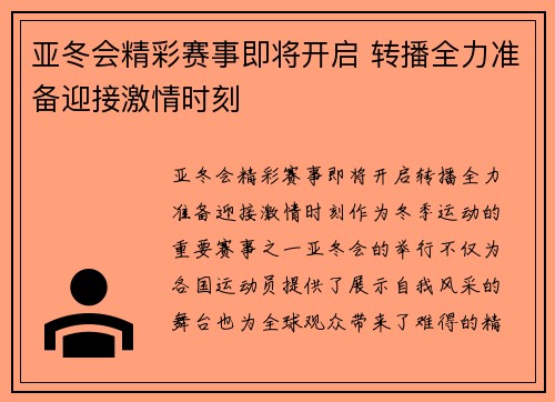 亚冬会精彩赛事即将开启 转播全力准备迎接激情时刻 亚冬会精彩赛事即将开启 转播全力准备迎接激情时刻