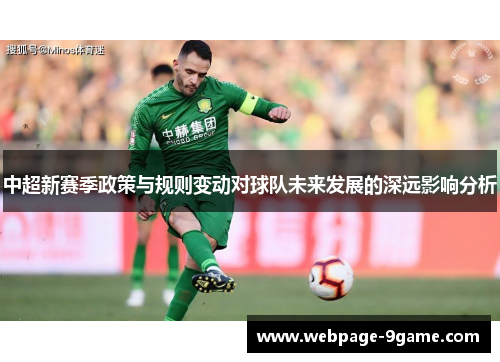 中超新赛季政策与规则变动对球队未来发展的深远影响分析 中超新赛季政策与规则变动对球队未来发展的深远影响分析