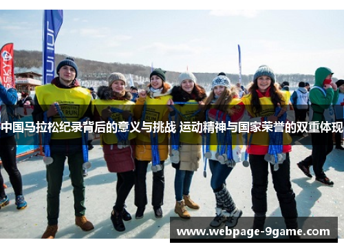 中国马拉松纪录背后的意义与挑战 运动精神与国家荣誉的双重体现 中国马拉松纪录背后的意义与挑战 运动精神与国家荣誉的双重体现