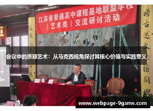 会议中的质疑艺术:从马克西视角探讨其核心价值与实践意义 会议中的质疑艺术:从马克西视角探讨其核心价值与实践意义