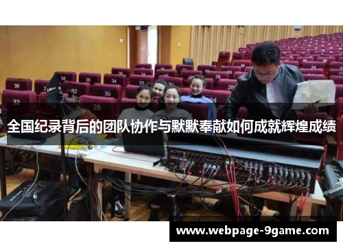 全国纪录背后的团队协作与默默奉献如何成就辉煌成绩