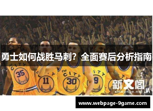 勇士如何战胜马刺?全面赛后分析指南 勇士如何战胜马刺?全面赛后分析指南