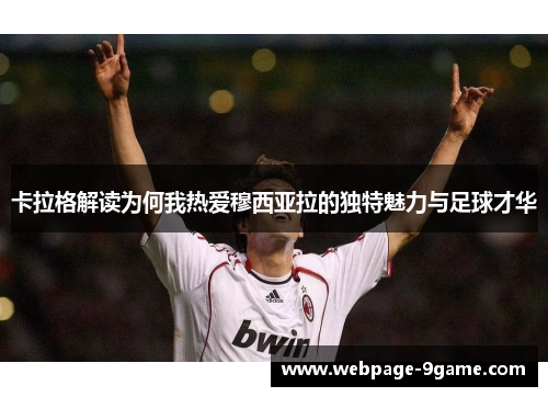 卡拉格解读为何我热爱穆西亚拉的独特魅力与足球才华 卡拉格解读为何我热爱穆西亚拉的独特魅力与足球才华