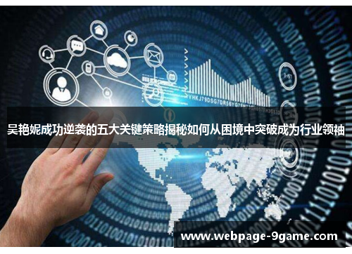 吴艳妮成功逆袭的五大关键策略揭秘如何从困境中突破成为行业领袖 吴艳妮成功逆袭的五大关键策略揭秘如何从困境中突破成为行业领袖