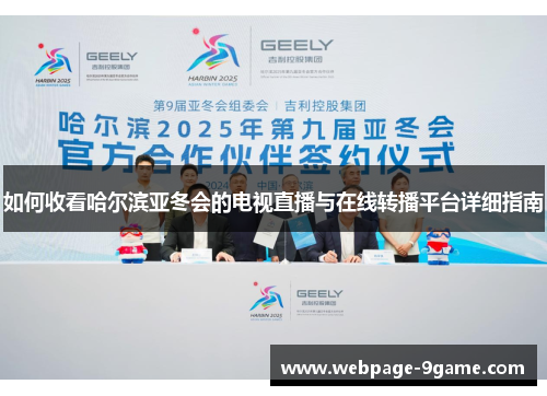如何收看哈尔滨亚冬会的电视直播与在线转播平台详细指南 如何收看哈尔滨亚冬会的电视直播与在线转播平台详细指南