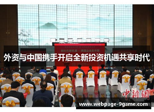 外资与中国携手开启全新投资机遇共享时代 外资与中国携手开启全新投资机遇共享时代