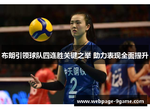 布朗引领球队四连胜关键之举 助力表现全面提升 布朗引领球队四连胜关键之举 助力表现全面提升