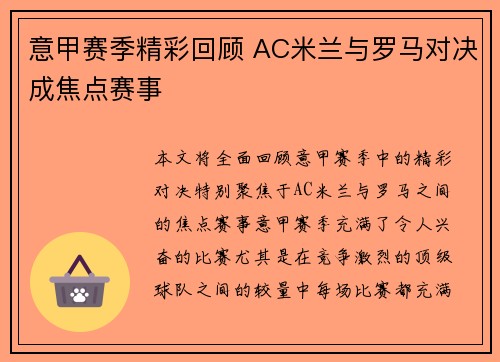 意甲赛季精彩回顾 AC米兰与罗马对决成焦点赛事 意甲赛季精彩回顾 AC米兰与罗马对决成焦点赛事
