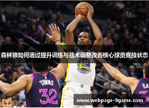森林狼如何通过提升训练与战术调整改善核心球员竞技状态 森林狼如何通过提升训练与战术调整改善核心球员竞技状态