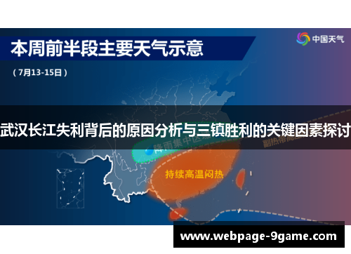 武汉长江失利背后的原因分析与三镇胜利的关键因素探讨