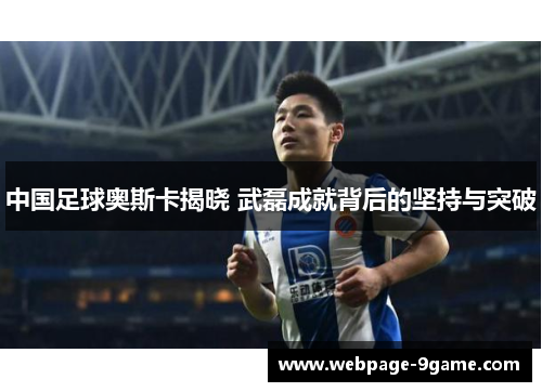 中国足球奥斯卡揭晓 武磊成就背后的坚持与突破 中国足球奥斯卡揭晓 武磊成就背后的坚持与突破