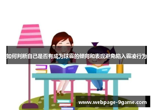 如何判断自己是否有成为球霸的倾向和表现避免陷入霸凌行为 如何判断自己是否有成为球霸的倾向和表现避免陷入霸凌行为
