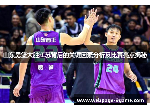 山东男篮大胜江苏背后的关键因素分析及比赛亮点揭秘 山东男篮大胜江苏背后的关键因素分析及比赛亮点揭秘