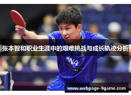张本智和职业生涯中的艰难挑战与成长轨迹分析 张本智和职业生涯中的艰难挑战与成长轨迹分析