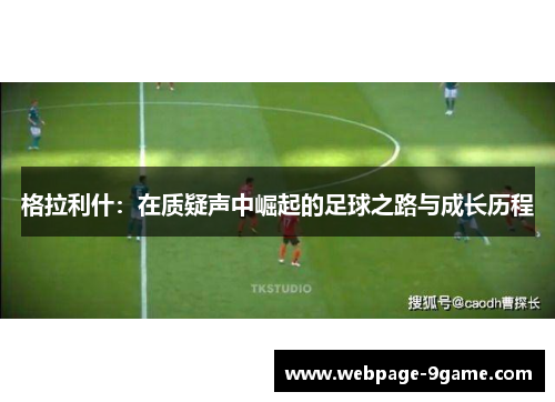 格拉利什:在质疑声中崛起的足球之路与成长历程 格拉利什:在质疑声中崛起的足球之路与成长历程