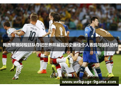 梅西带领阿根廷队夺冠世界杯展现历史最佳个人表现与团队协作 梅西带领阿根廷队夺冠世界杯展现历史最佳个人表现与团队协作