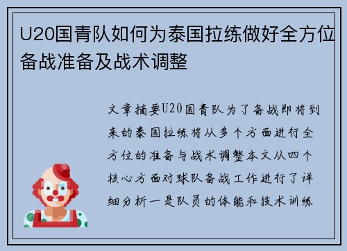 U20国青队如何为泰国拉练做好全方位备战准备及战术调整 U20国青队如何为泰国拉练做好全方位备战准备及战术调整
