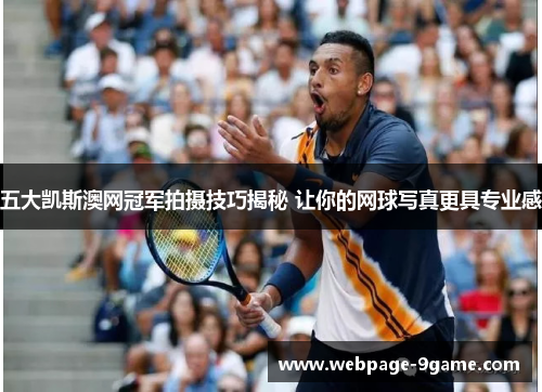 五大凯斯澳网冠军拍摄技巧揭秘 让你的网球写真更具专业感 五大凯斯澳网冠军拍摄技巧揭秘 让你的网球写真更具专业感
