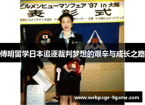 傅明留学日本追逐裁判梦想的艰辛与成长之路 傅明留学日本追逐裁判梦想的艰辛与成长之路