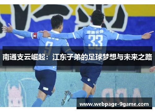 南通支云崛起:江东子弟的足球梦想与未来之路 南通支云崛起:江东子弟的足球梦想与未来之路