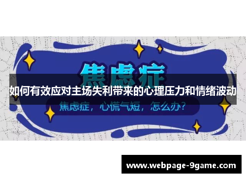如何有效应对主场失利带来的心理压力和情绪波动 如何有效应对主场失利带来的心理压力和情绪波动