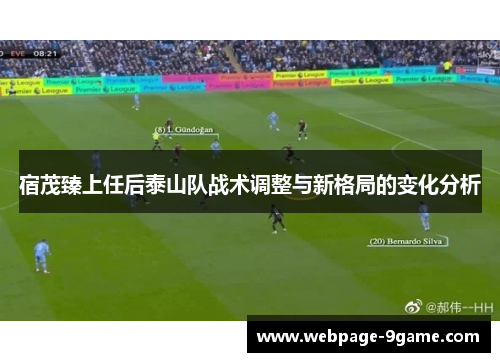 宿茂臻上任后泰山队战术调整与新格局的变化分析 宿茂臻上任后泰山队战术调整与新格局的变化分析