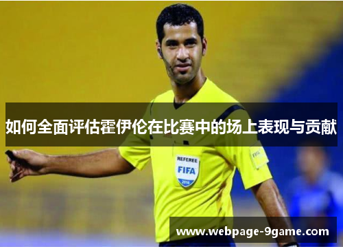 如何全面评估霍伊伦在比赛中的场上表现与贡献