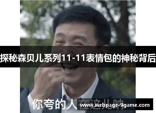 探秘森贝儿系列11-11表情包的神秘背后 探秘森贝儿系列11-11表情包的神秘背后