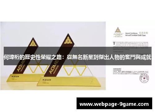 何瑋桁的歷史性榮耀之路:從無名新星到傑出人物的奮鬥與成就 何瑋桁的歷史性榮耀之路:從無名新星到傑出人物的奮鬥與成就