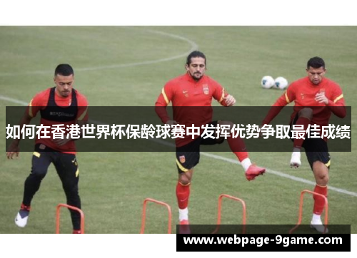 如何在香港世界杯保龄球赛中发挥优势争取最佳成绩 如何在香港世界杯保龄球赛中发挥优势争取最佳成绩