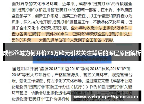 成都蓉城为何开价75万欧元引发关注背后的深层原因解析 成都蓉城为何开价75万欧元引发关注背后的深层原因解析