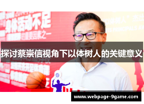 探讨蔡崇信视角下以体树人的关键意义 探讨蔡崇信视角下以体树人的关键意义