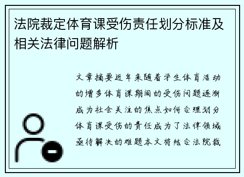 法院裁定体育课受伤责任划分标准及相关法律问题解析 法院裁定体育课受伤责任划分标准及相关法律问题解析