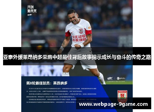 亚泰外援莱昂纳多荣膺中超最佳背后故事揭示成长与奋斗的传奇之路 亚泰外援莱昂纳多荣膺中超最佳背后故事揭示成长与奋斗的传奇之路