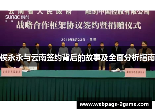 侯永永与云南签约背后的故事及全面分析指南 侯永永与云南签约背后的故事及全面分析指南