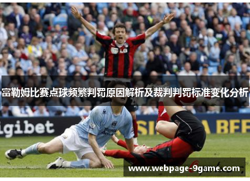 富勒姆比赛点球频繁判罚原因解析及裁判判罚标准变化分析 富勒姆比赛点球频繁判罚原因解析及裁判判罚标准变化分析