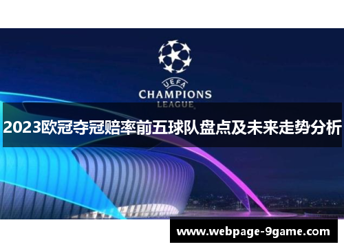 2023欧冠夺冠赔率前五球队盘点及未来走势分析 2023欧冠夺冠赔率前五球队盘点及未来走势分析