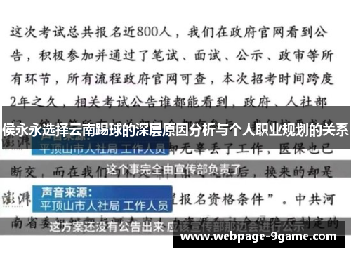 侯永永选择云南踢球的深层原因分析与个人职业规划的关系 侯永永选择云南踢球的深层原因分析与个人职业规划的关系
