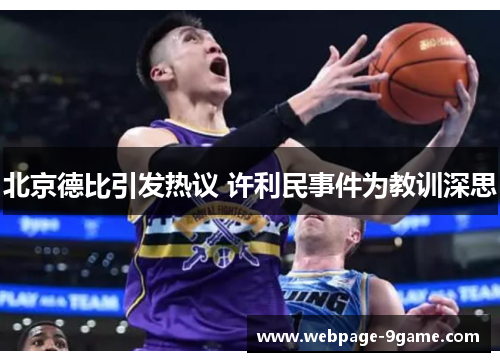 北京德比引发热议 许利民事件为教训深思 北京德比引发热议 许利民事件为教训深思