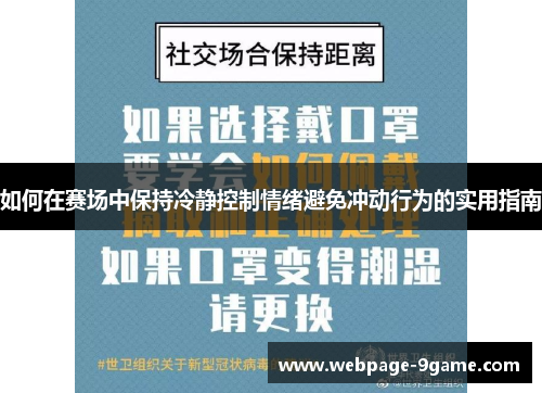 如何在赛场中保持冷静控制情绪避免冲动行为的实用指南 如何在赛场中保持冷静控制情绪避免冲动行为的实用指南