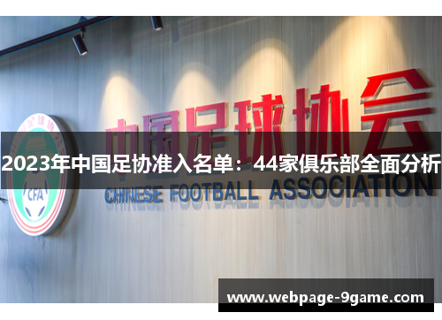 2023年中国足协准入名单:44家俱乐部全面分析 2023年中国足协准入名单:44家俱乐部全面分析