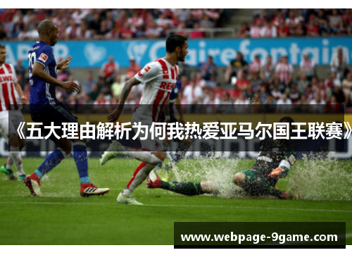 《五大理由解析为何我热爱亚马尔国王联赛》 《五大理由解析为何我热爱亚马尔国王联赛》