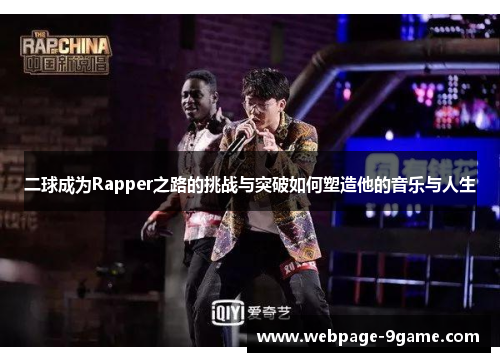 二球成为Rapper之路的挑战与突破如何塑造他的音乐与人生 二球成为Rapper之路的挑战与突破如何塑造他的音乐与人生