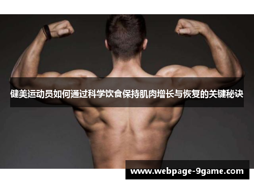 健美运动员如何通过科学饮食保持肌肉增长与恢复的关键秘诀 健美运动员如何通过科学饮食保持肌肉增长与恢复的关键秘诀