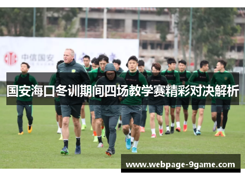 国安海口冬训期间四场教学赛精彩对决解析 国安海口冬训期间四场教学赛精彩对决解析
